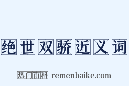 绝世双骄近义词是什么意思的图片